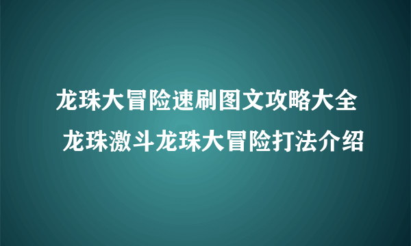 龙珠大冒险速刷图文攻略大全 龙珠激斗龙珠大冒险打法介绍