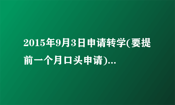 2015年9月3日申请转学(要提前一个月口头申请)韦博国际英语CC(收钱的班主任)说可以转到异地10月8号转好，到目前为此却说没有学完转不了，学习学时不到50%。要韦博退钱，说退不了，现在不在报名地昆山，想要回没有应该退的学费。